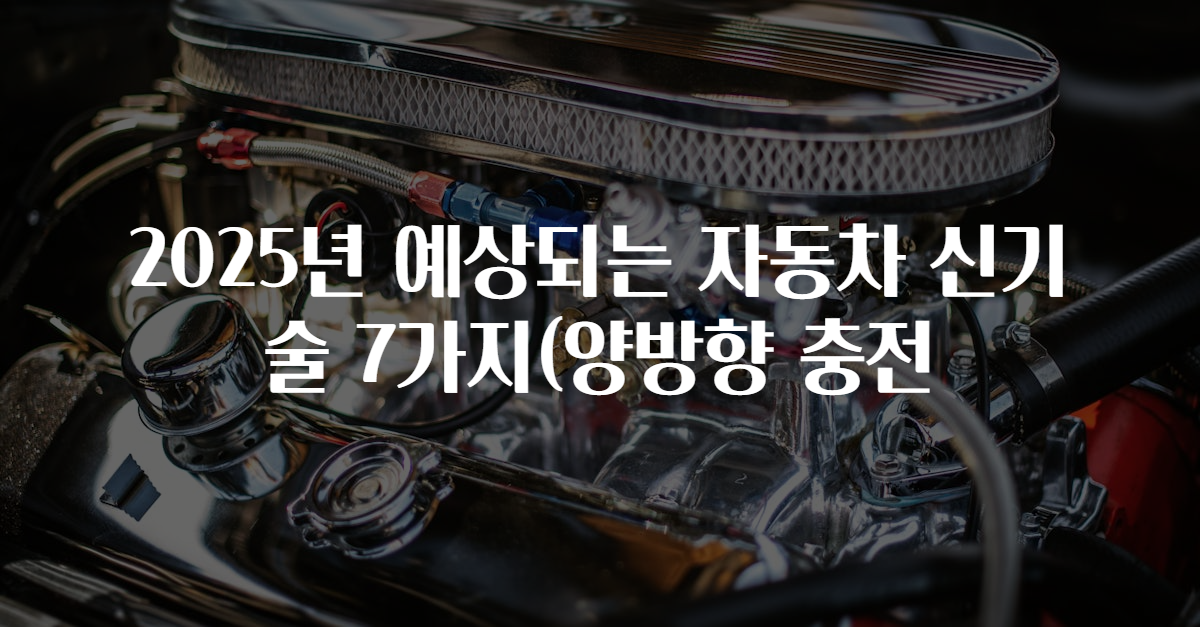 2025년 예상되는 자동차 신기술 7가지(양방향 충전