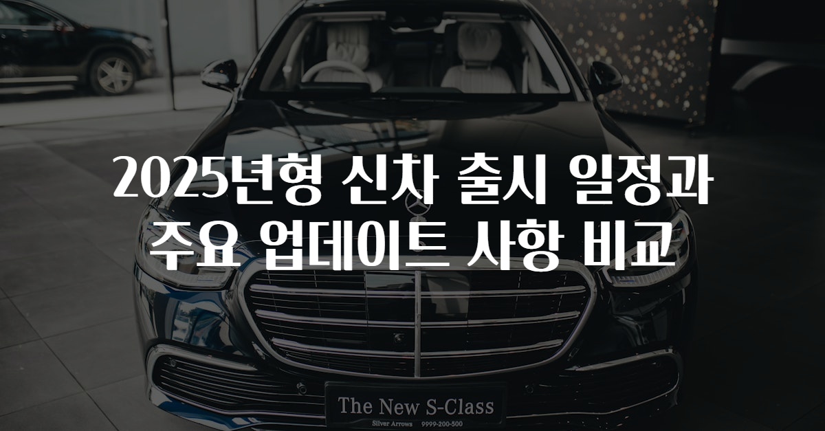 2025년형 신차 출시 일정과 주요 업데이트 사항 비교
