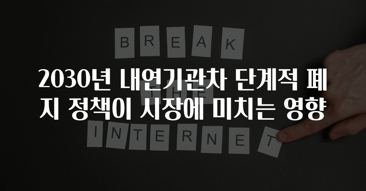 2030년 내연기관차 단계적 폐지 정책이 시장에 미치는 영향