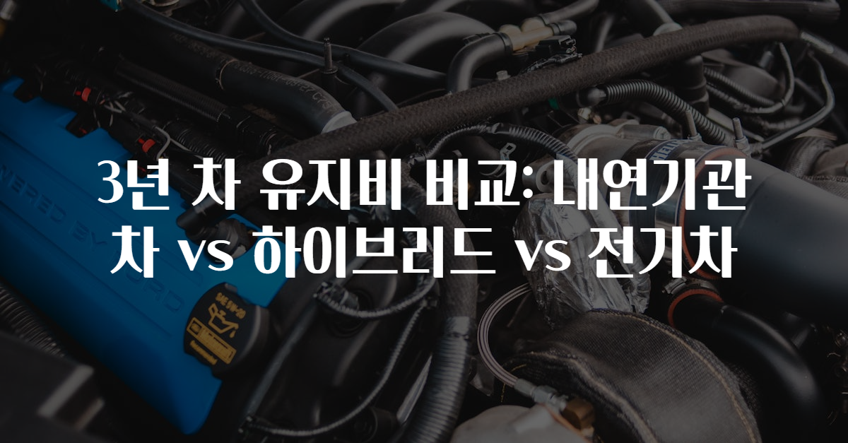 3년 차 유지비 비교: 내연기관차 vs 하이브리드 vs 전기차