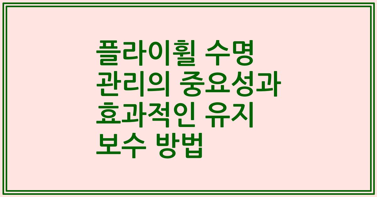 플라이휠 수명 관리의 중요성과 효과적인 유지 보수 방법