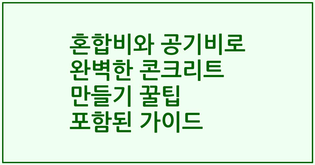 혼합비와 공기비로 완벽한 콘크리트 만들기 꿀팁 포함된 가이드