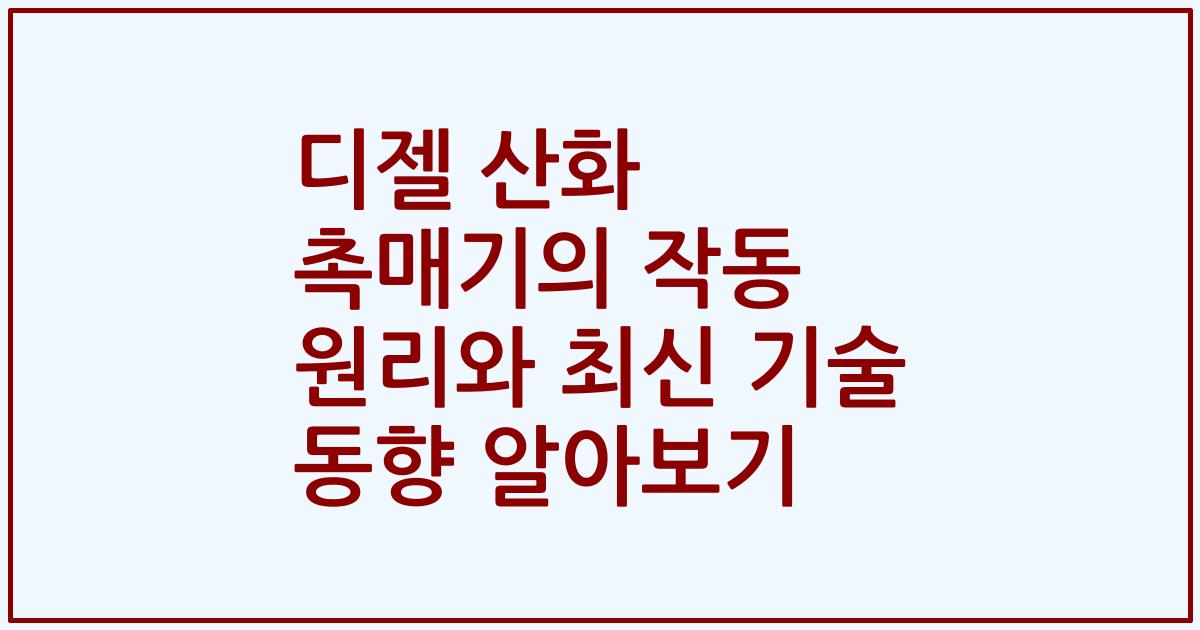 디젤 산화 촉매기의 작동 원리와 최신 기술 동향 알아보기