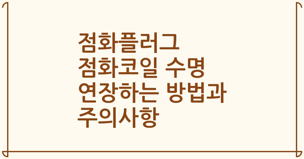 점화플러그 점화코일 수명 연장하는 방법과 주의사항