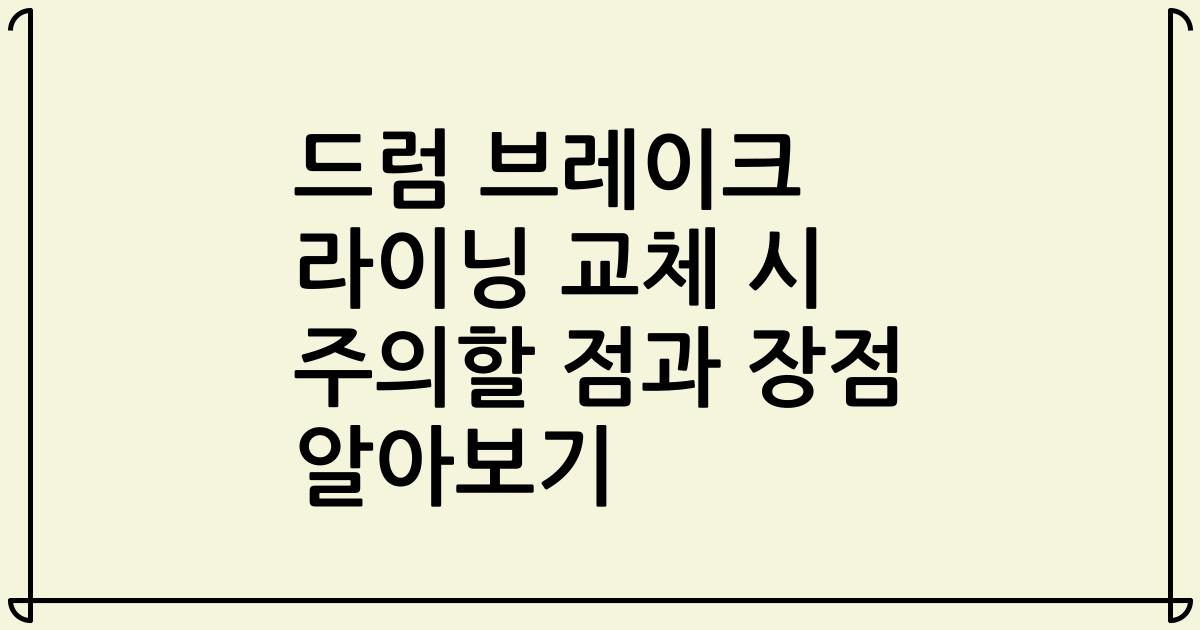 드럼 브레이크 라이닝 교체 시 주의할 점과 장점 알아보기