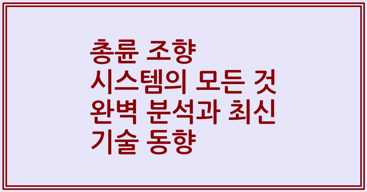 총륜 조향 시스템의 모든 것 완벽 분석과 최신 기술 동향