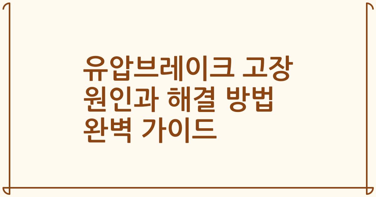 유압브레이크 고장 원인과 해결 방법 완벽 가이드