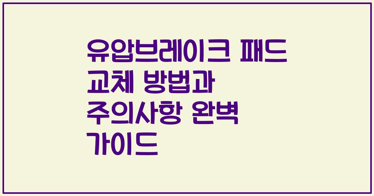 유압브레이크 패드 교체 방법과 주의사항 완벽 가이드