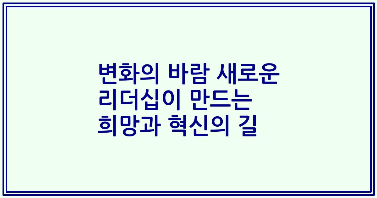 변화의 바람 새로운 리더십이 만드는 희망과 혁신의 길