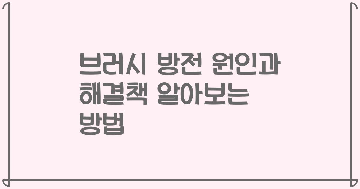 브러시 방전 원인과 해결책 알아보는 방법