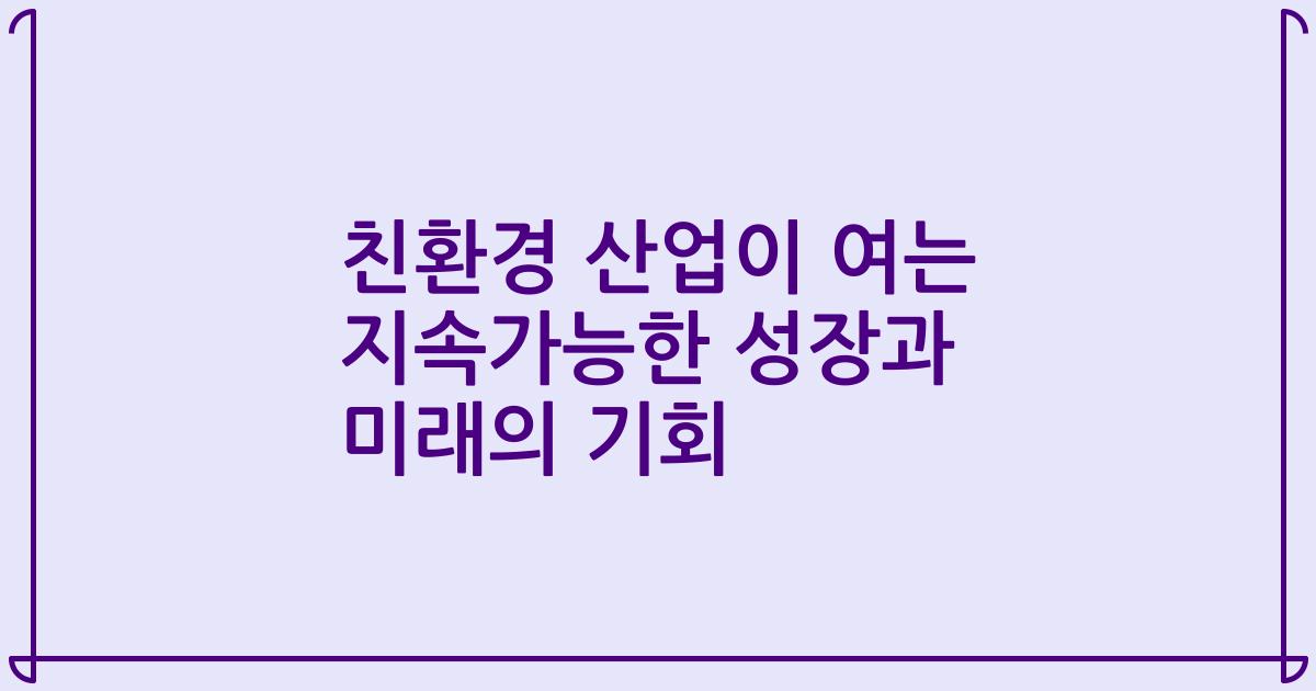 친환경 산업이 여는 지속가능한 성장과 미래의 기회