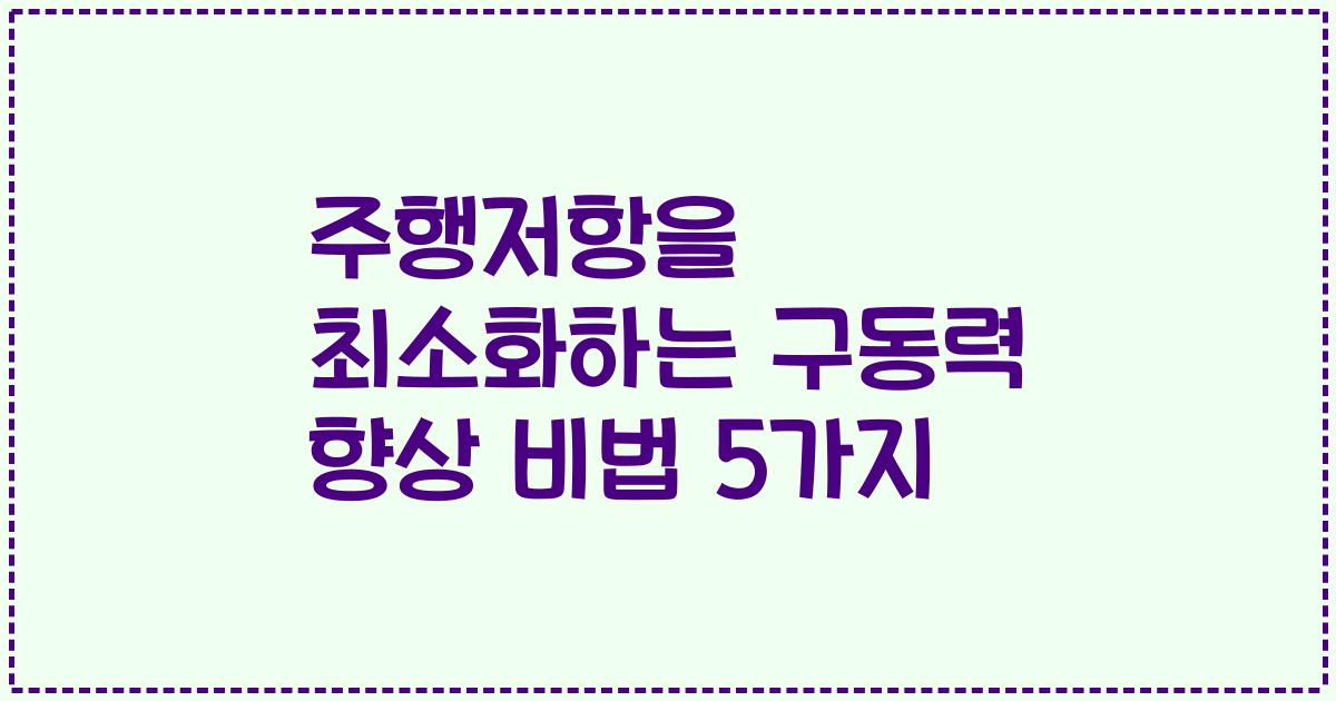 주행저항을 최소화하는 구동력 향상 비법 5가지