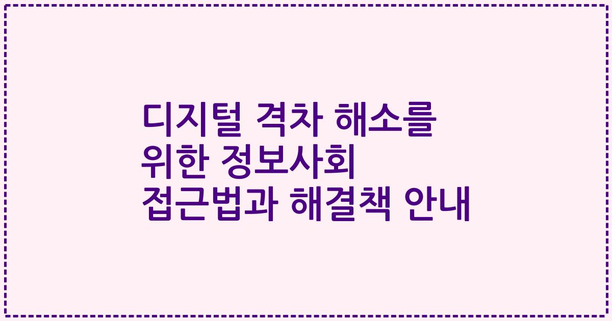 디지털 격차 해소를 위한 정보사회 접근법과 해결책 안내
