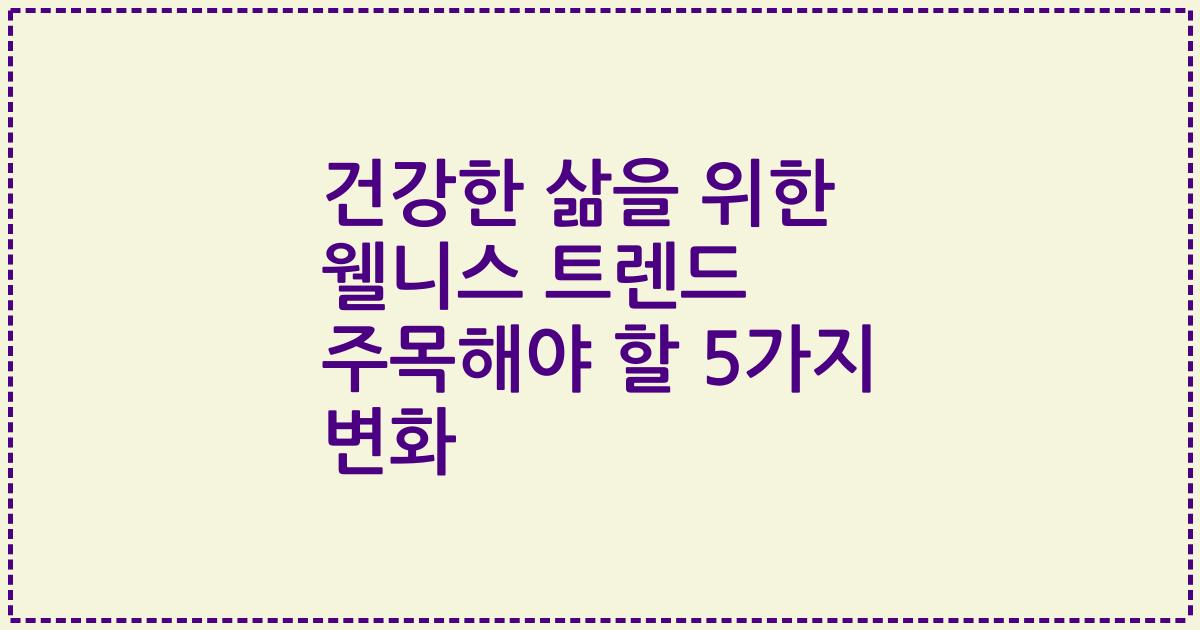 건강한 삶을 위한 웰니스 트렌드 주목해야 할 5가지 변화