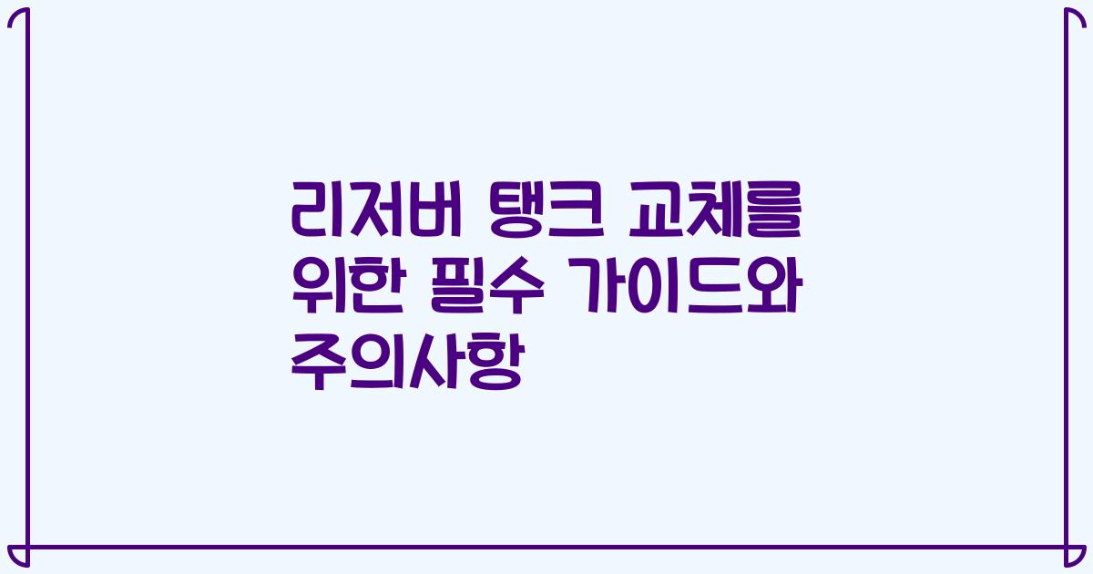 리저버 탱크 교체를 위한 필수 가이드와 주의사항