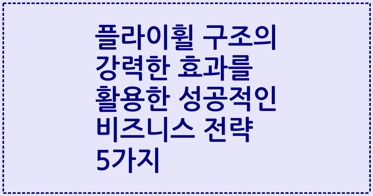 플라이휠 구조의 강력한 효과를 활용한 성공적인 비즈니스 전략 5가지