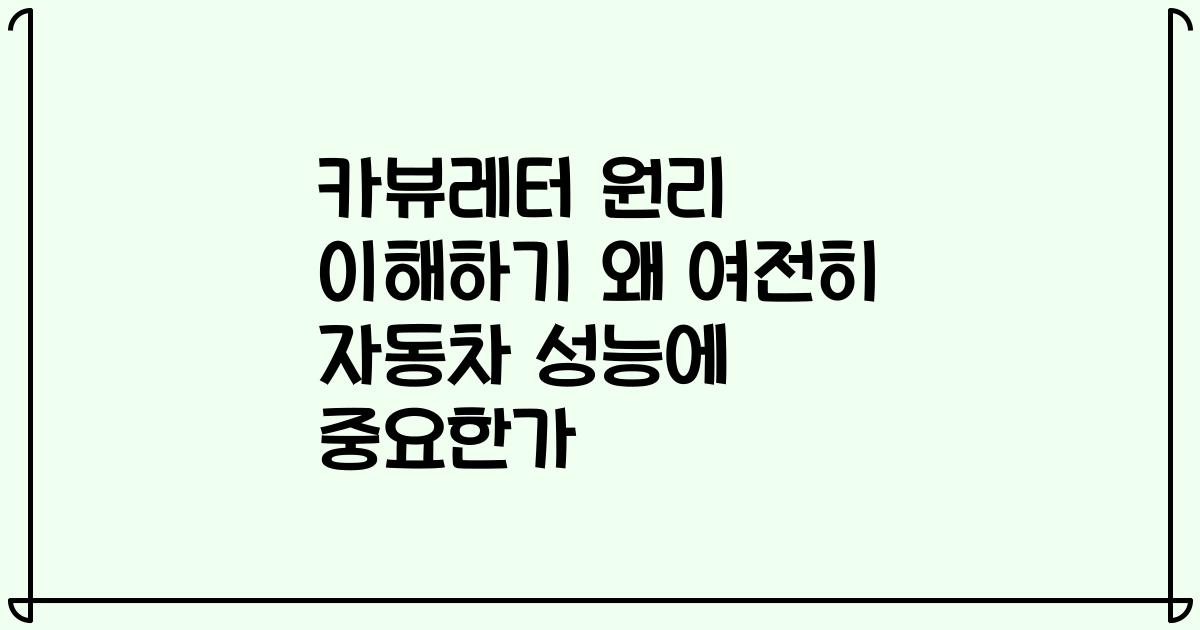 카뷰레터 원리 이해하기 왜 여전히 자동차 성능에 중요한가