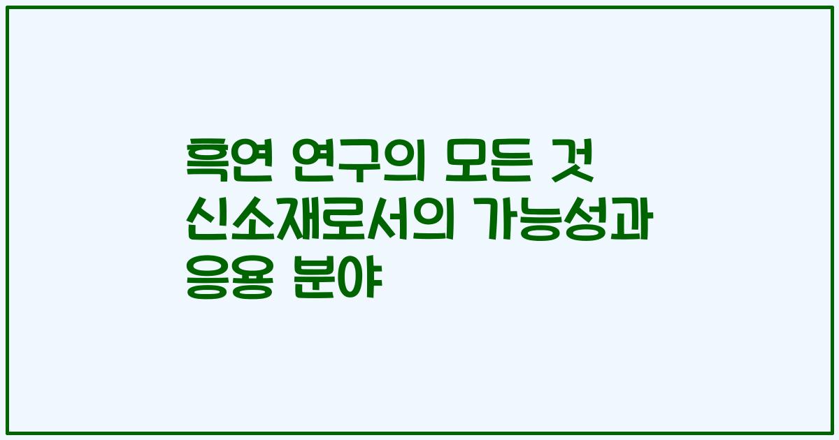흑연 연구의 모든 것 신소재로서의 가능성과 응용 분야