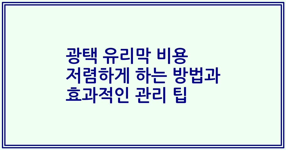 광택 유리막 비용 저렴하게 하는 방법과 효과적인 관리 팁