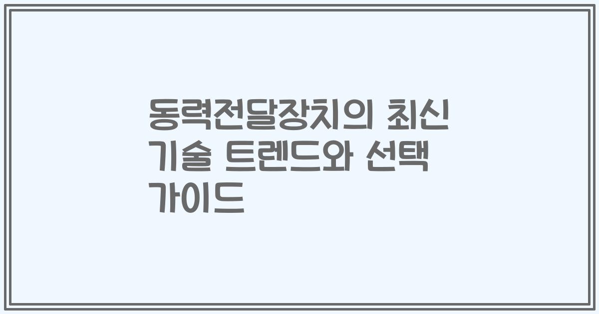 동력전달장치의 최신 기술 트렌드와 선택 가이드