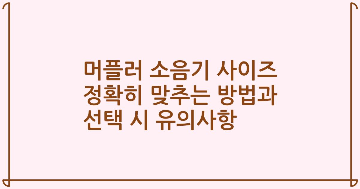 머플러 소음기 사이즈 정확히 맞추는 방법과 선택 시 유의사항