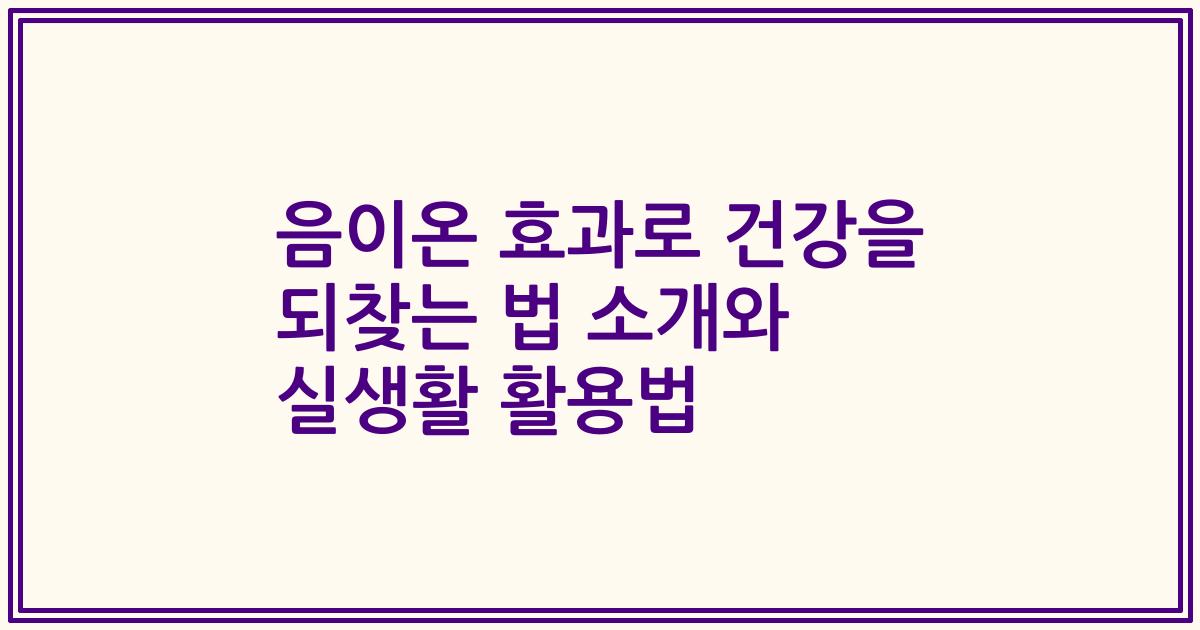 음이온 효과로 건강을 되찾는 법 소개와 실생활 활용법