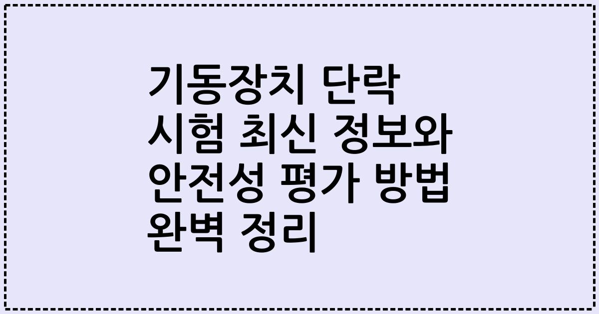 기동장치 단락 시험 최신 정보와 안전성 평가 방법 완벽 정리