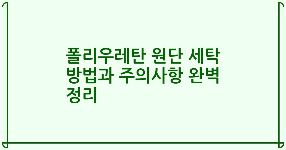 폴리우레탄 원단 세탁 방법과 주의사항 완벽 정리