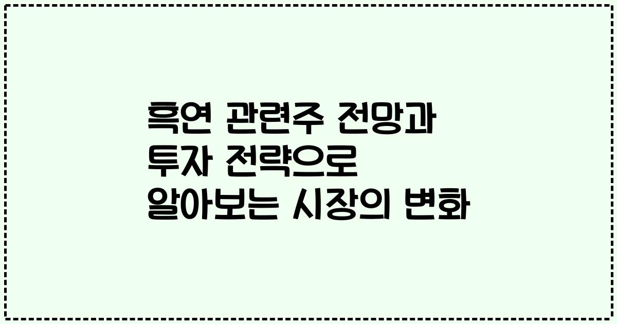 흑연 관련주 전망과 투자 전략으로 알아보는 시장의 변화
