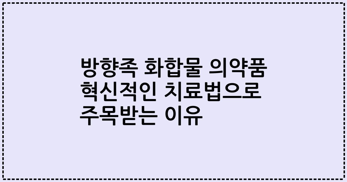 방향족 화합물 의약품 혁신적인 치료법으로 주목받는 이유