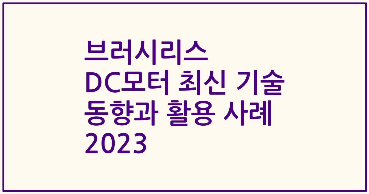 브러시리스 DC모터 최신 기술 동향과 활용 사례 2023