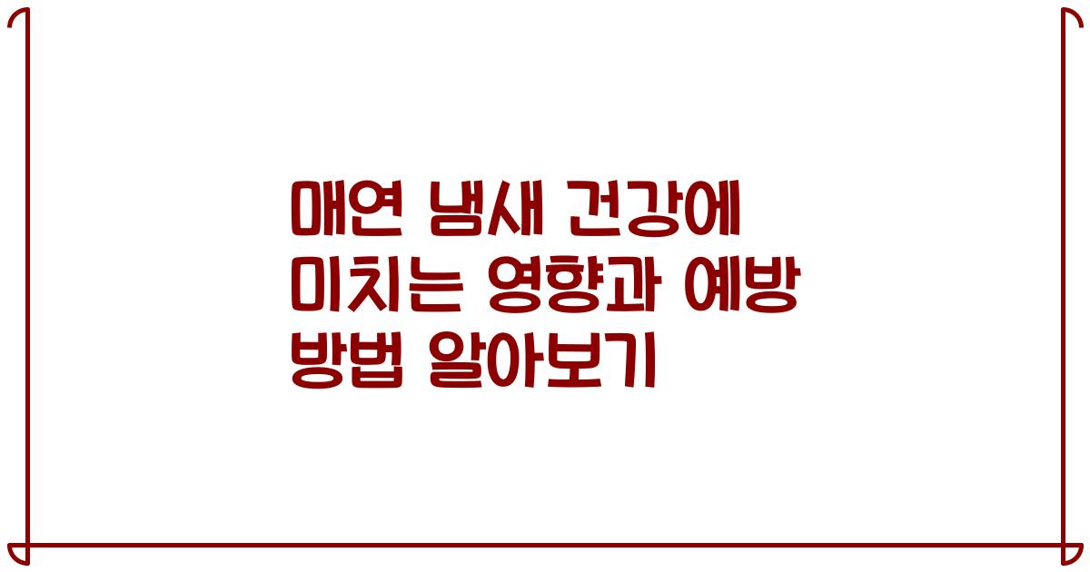 매연 냄새 건강에 미치는 영향과 예방 방법 알아보기