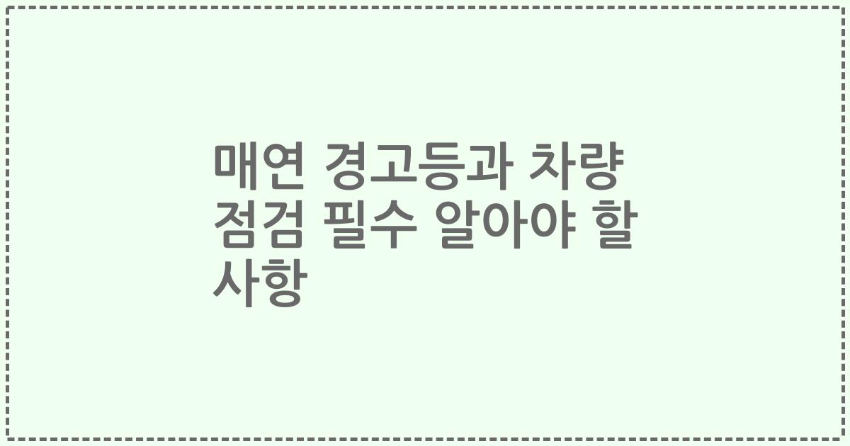 매연 경고등과 차량 점검 필수 알아야 할 사항