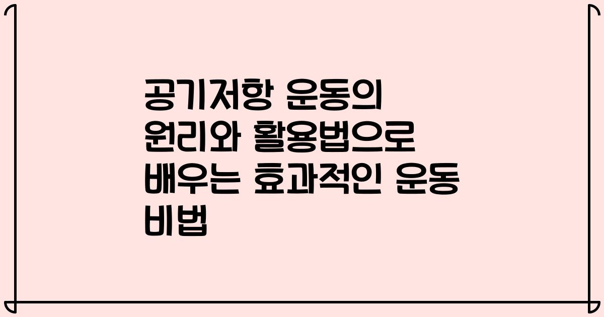 공기저항 운동의 원리와 활용법으로 배우는 효과적인 운동 비법