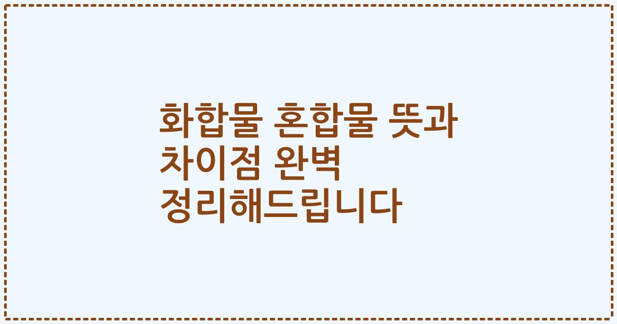 화합물 혼합물 뜻과 차이점 완벽 정리해드립니다