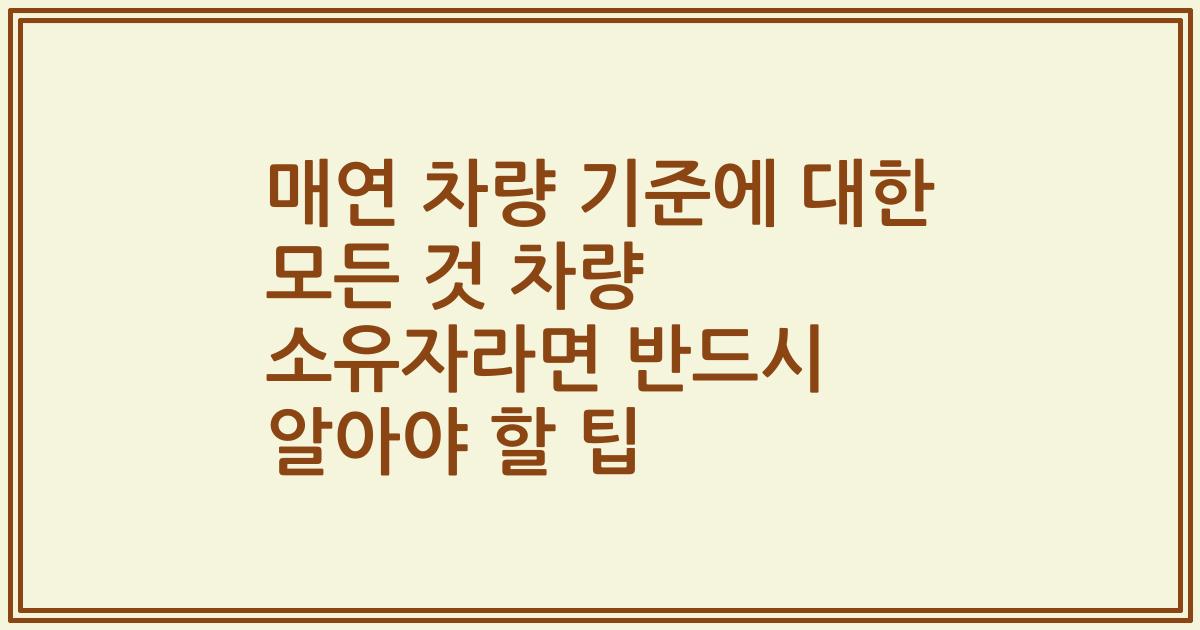 매연 차량 기준에 대한 모든 것 차량 소유자라면 반드시 알아야 할 팁