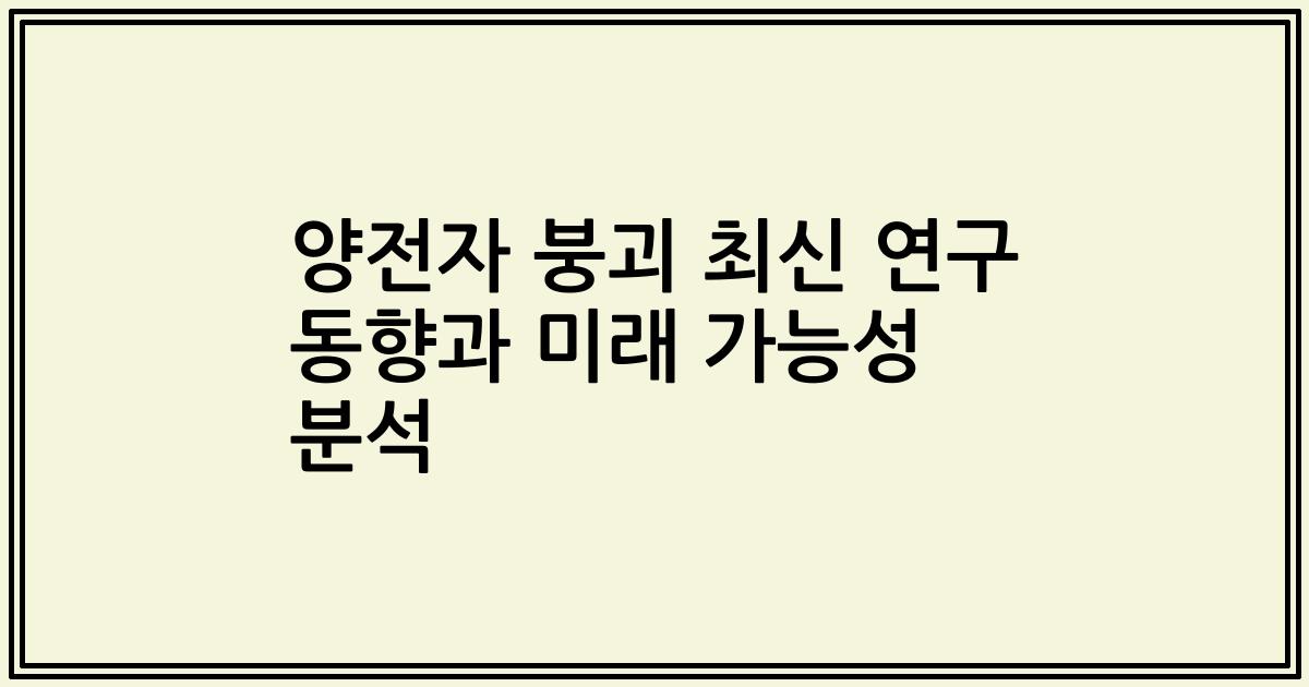 양전자 붕괴 최신 연구 동향과 미래 가능성 분석