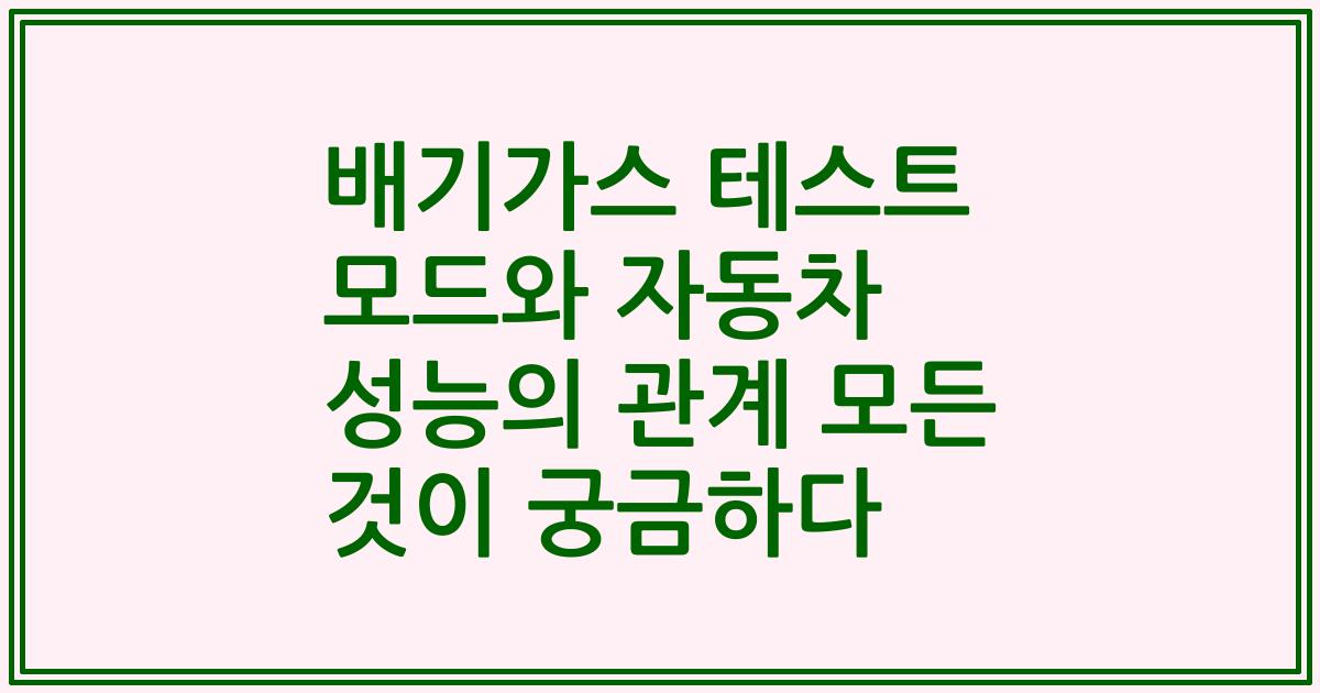 배기가스 테스트 모드와 자동차 성능의 관계 모든 것이 궁금하다