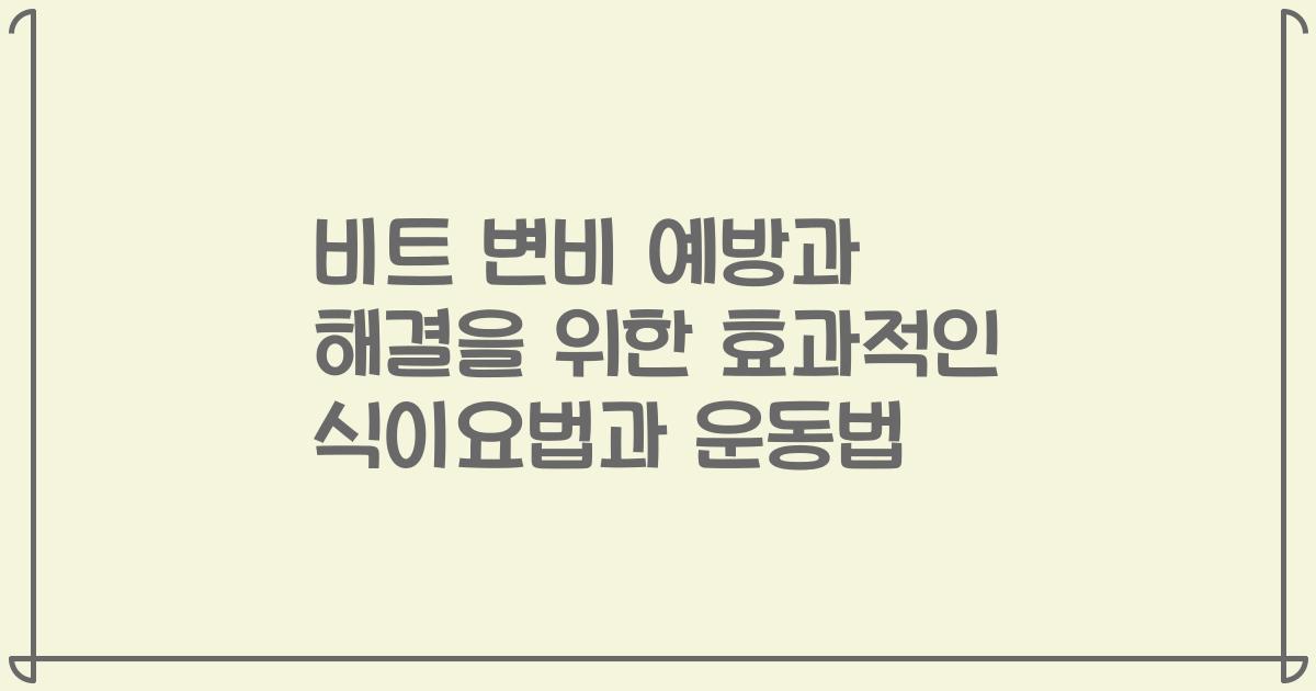 비트 변비 예방과 해결을 위한 효과적인 식이요법과 운동법