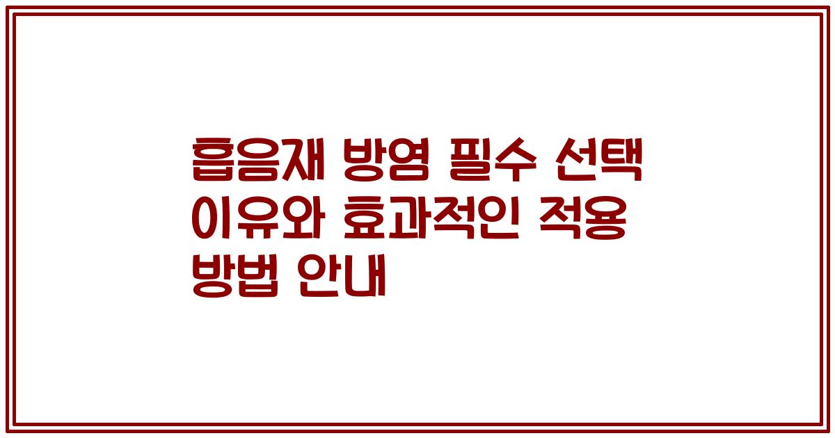 흡음재 방염 필수 선택 이유와 효과적인 적용 방법 안내