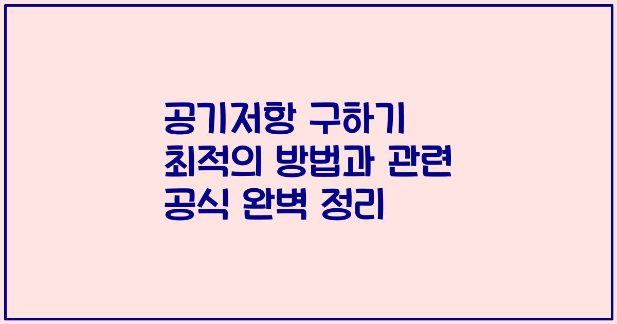 공기저항 구하기 최적의 방법과 관련 공식 완벽 정리
