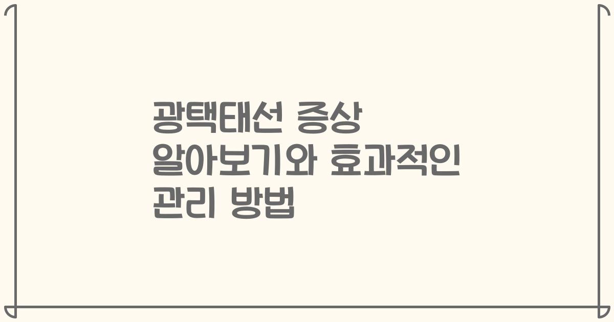 광택태선 증상 알아보기와 효과적인 관리 방법