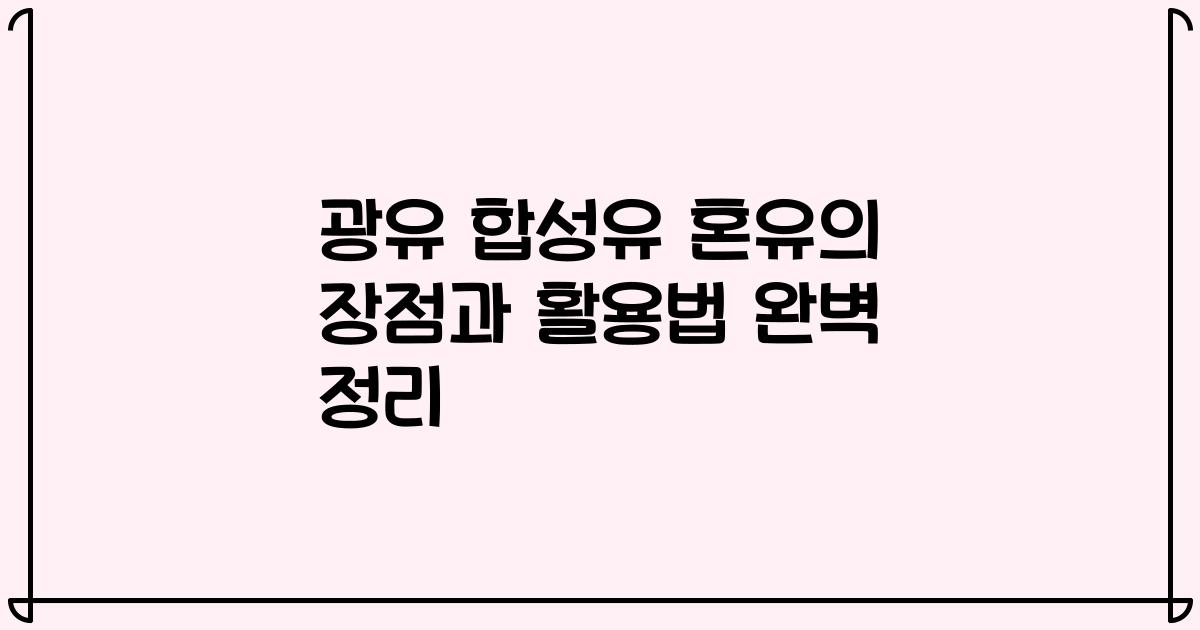 광유 합성유 혼유의 장점과 활용법 완벽 정리