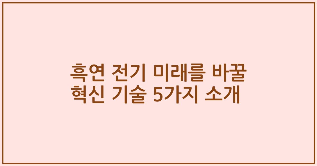 흑연 전기 미래를 바꿀 혁신 기술 5가지 소개