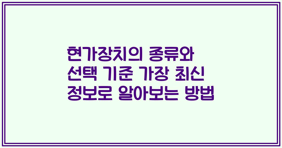 현가장치의 종류와 선택 기준 가장 최신 정보로 알아보는 방법