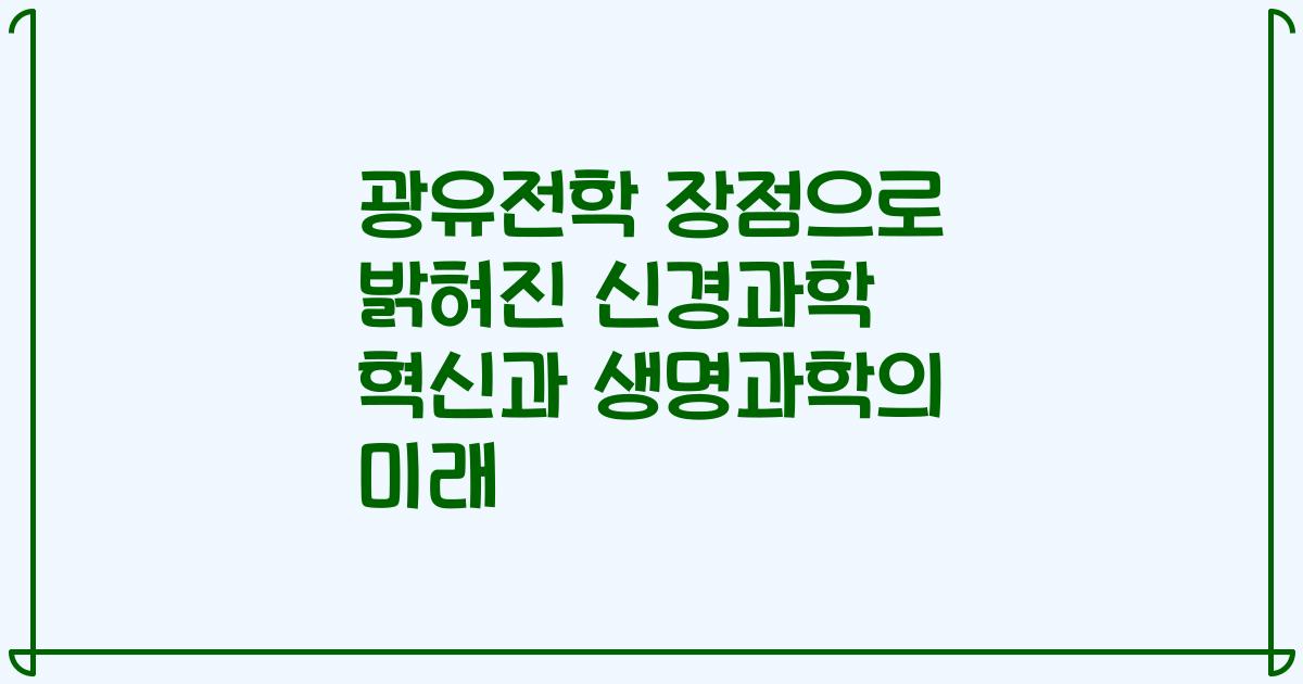 광유전학 장점으로 밝혀진 신경과학 혁신과 생명과학의 미래