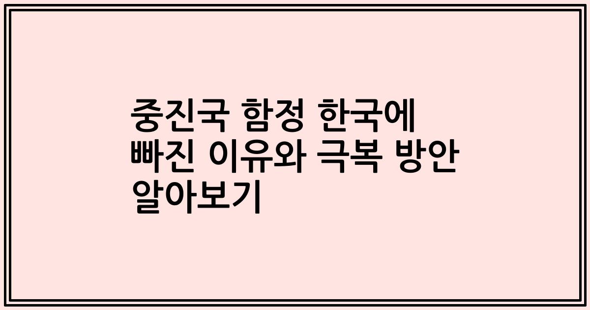 중진국 함정 한국에 빠진 이유와 극복 방안 알아보기