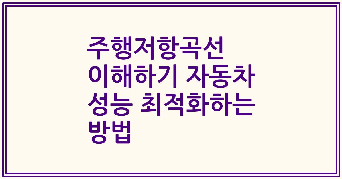 주행저항곡선 이해하기 자동차 성능 최적화하는 방법