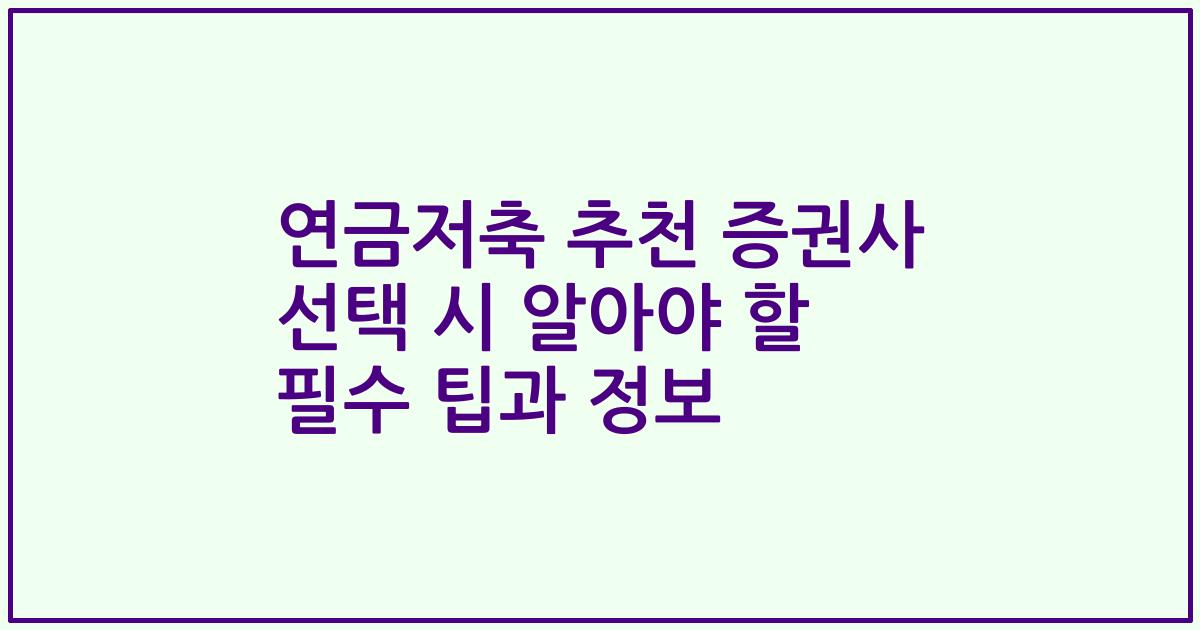 연금저축 추천 증권사 선택 시 알아야 할 필수 팁과 정보