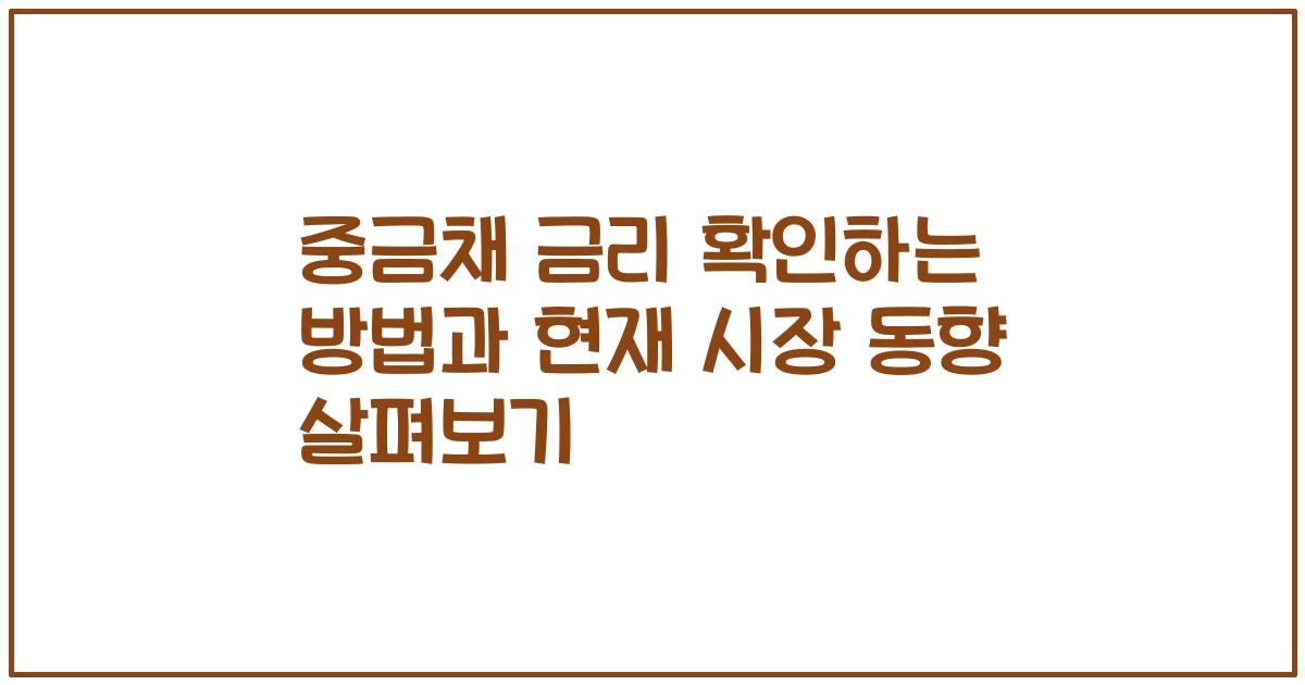 중금채 금리 확인하는 방법과 현재 시장 동향 살펴보기
